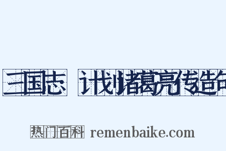 三国志·计划诸葛亮传造句是什么意思的图片